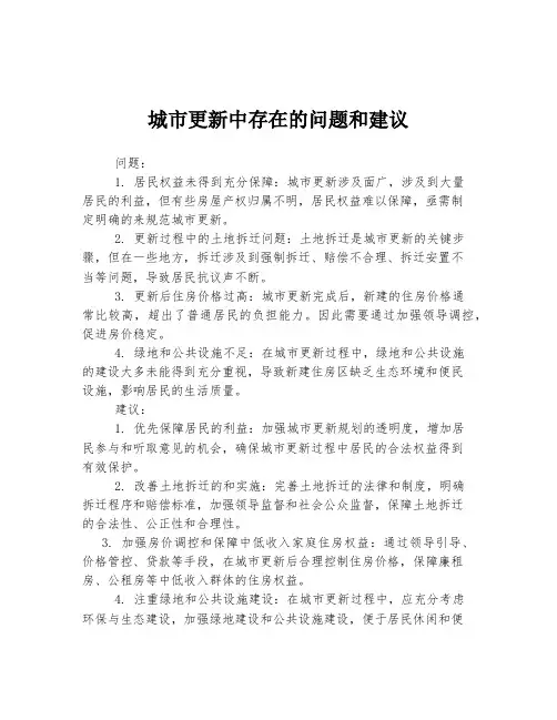 城市更新中存在的问题和建议