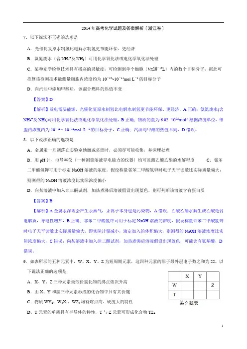 2014年浙江高考化学试题及答案【解析版】