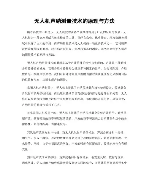 无人机声纳测量技术的原理与方法