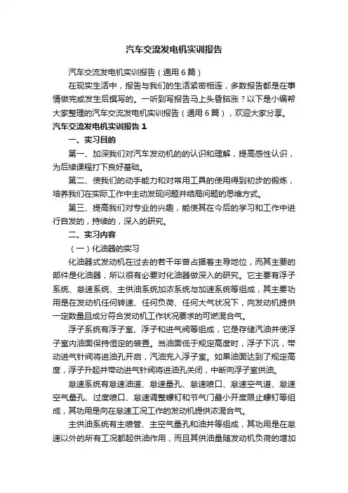 汽车交流发电机实训报告（通用6篇）