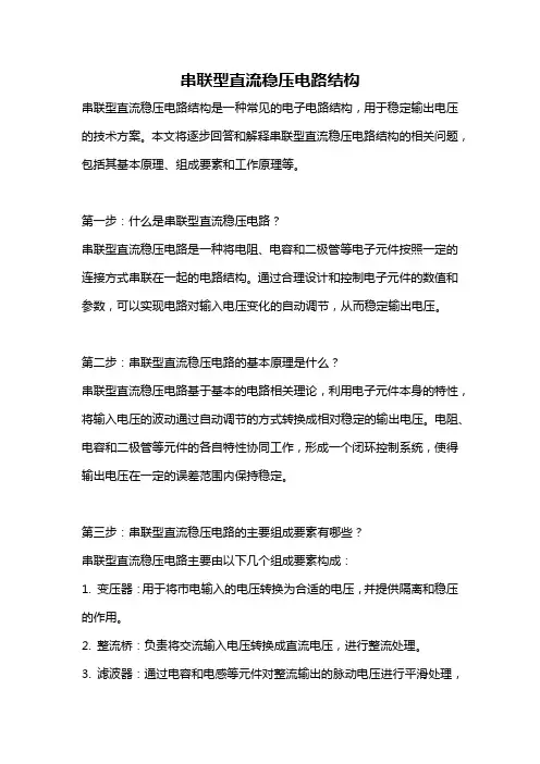 串联型直流稳压电路结构