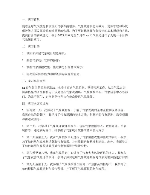 气象统计实习报告