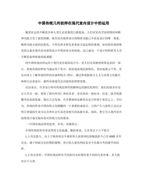 中国传统几何纹样在现代室内设计中的运用
