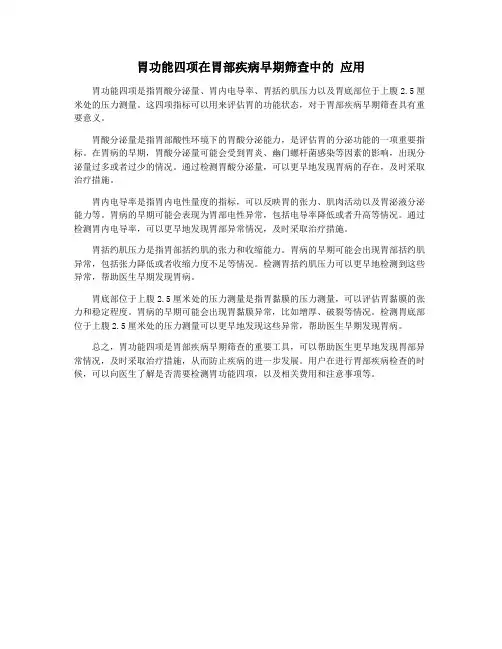 胃功能四项在胃部疾病早期筛查中的 应用