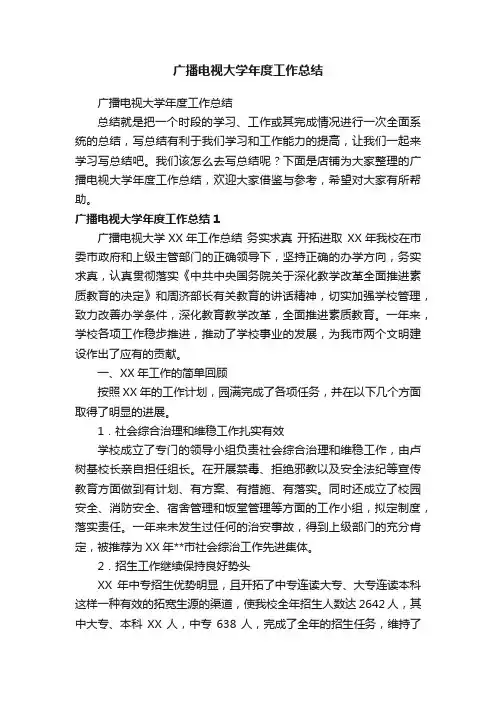 广播电视大学年度工作总结