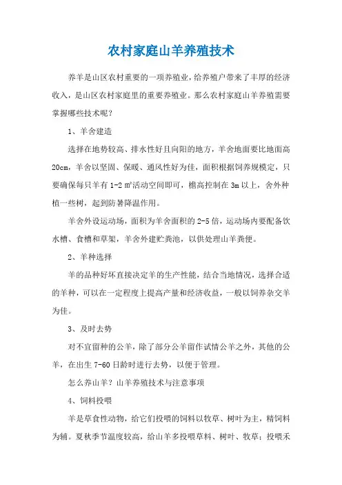 农村家庭山羊养殖技术