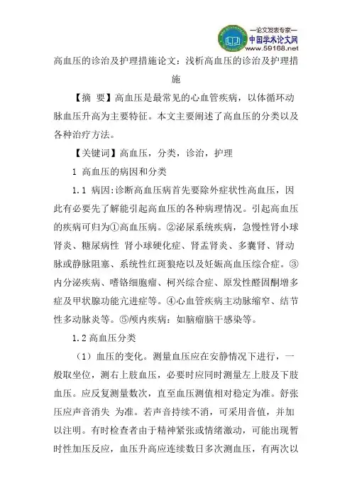 高血压的诊治及护理措施论文：浅析高血压的诊治及护理措施