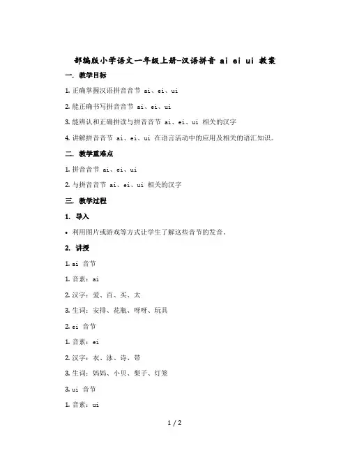 【人教部编版】小学语文一年级上册-汉语拼音 ai ei ui 教案