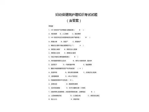 妇幼保健院护理知识单选试题(含答案)