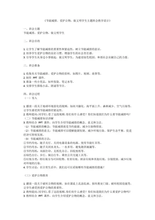 节能减排,爱护公物,做文明初中生主题班会教案