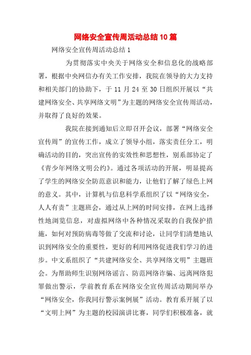网络安全宣传周活动总结10篇