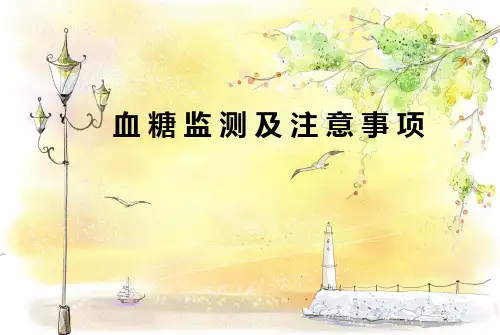 (医学课件)血糖监测及注意事项PPT幻灯片