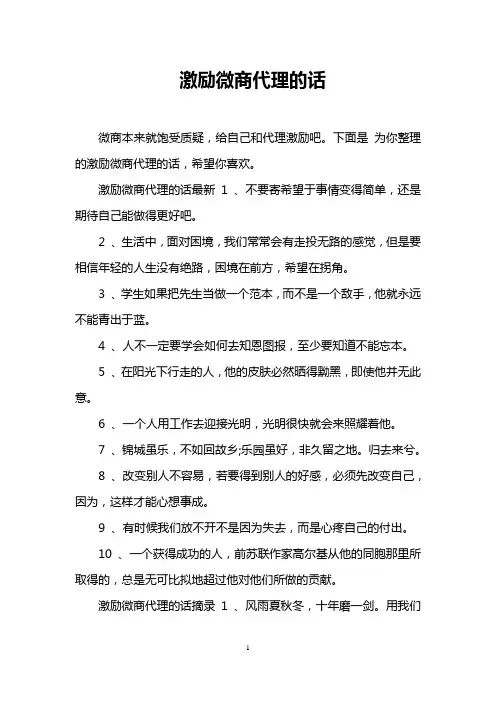 激励微商代理的话