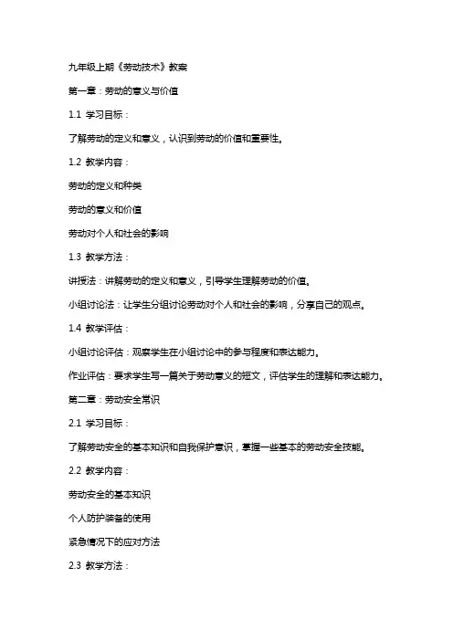 九年级上期《劳动技术》教案