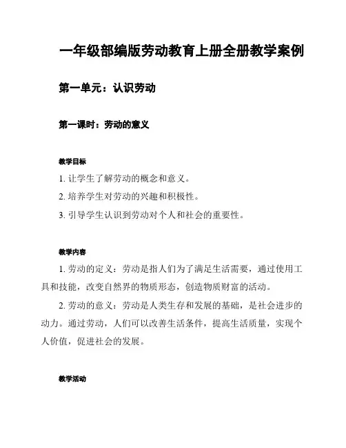 一年级部编版劳动教育上册全册教学案例