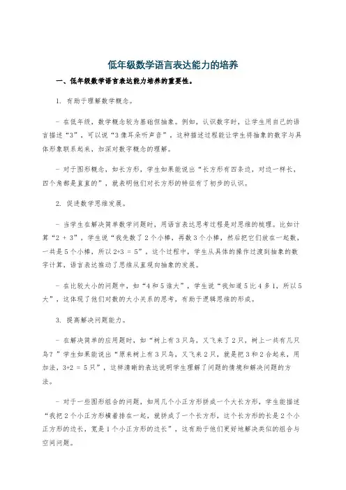 低年级数学语言表达能力的培养