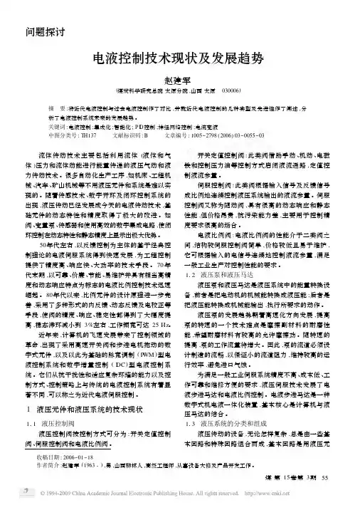 电液控制技术现状及发展趋势