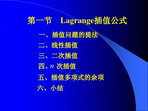 第一章 第一节 Lagrange插值公式.