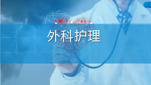 《外科护理》课件——20.3 胆道感染病人的护理
