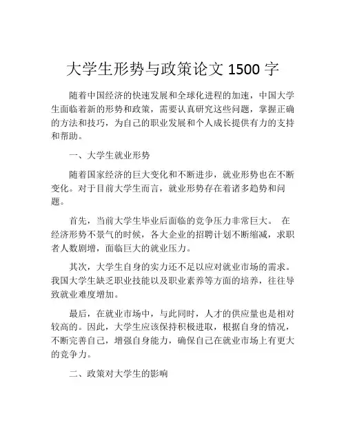 大学生形势与政策论文1500字
