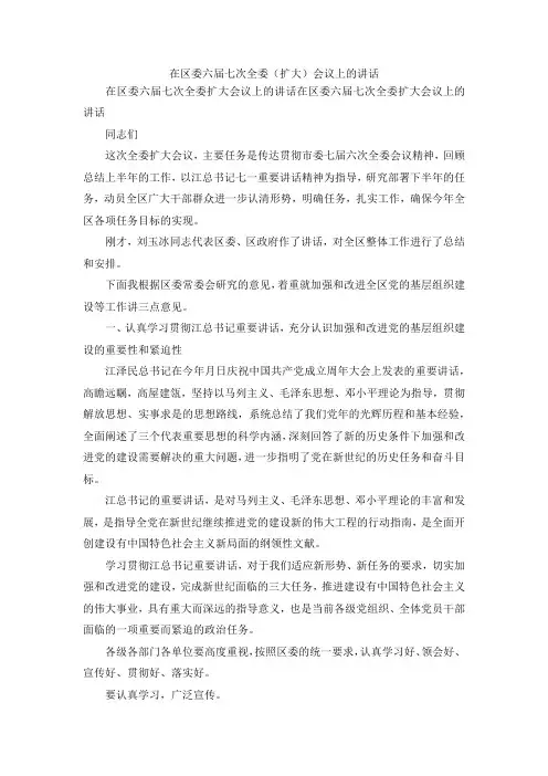 最新-在区委六届七次全委(扩大)会议上的讲话 精品