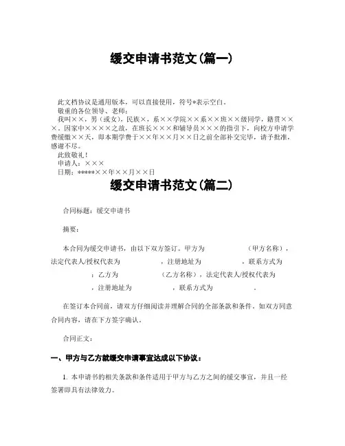 缓交申请书范文(精选3篇)