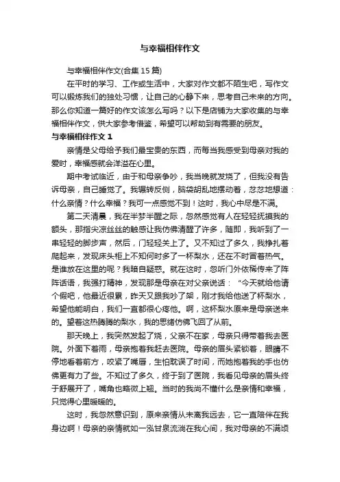 与幸福相伴作文