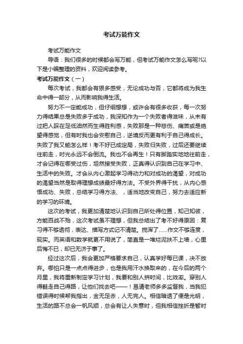 考试万能作文