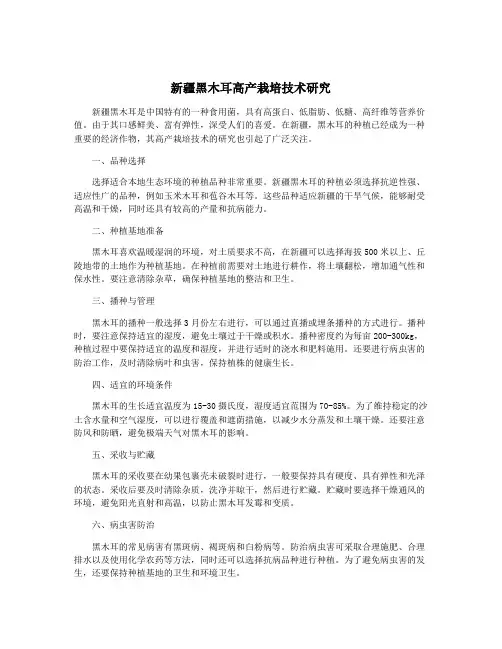 新疆黑木耳高产栽培技术研究