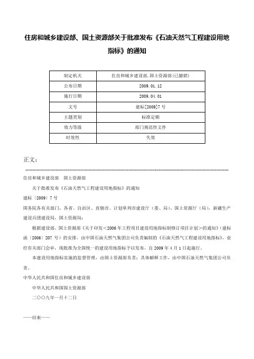 住房和城乡建设部、国土资源部关于批准发布《石油天然气工程建设用地指标》的通知-建标[2009]7号
