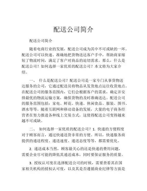配送公司简介