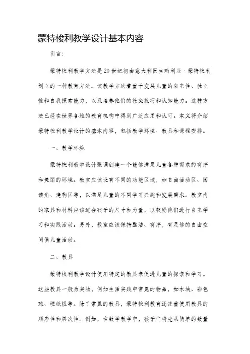蒙特梭利教学设计基本内容