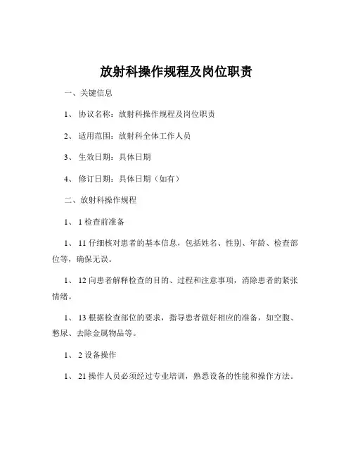 放射科操作规程及岗位职责