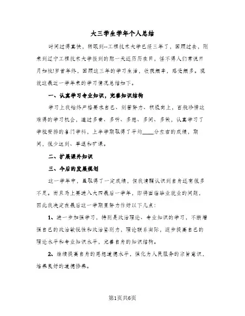 2023年大三学生学年个人总结(四篇)