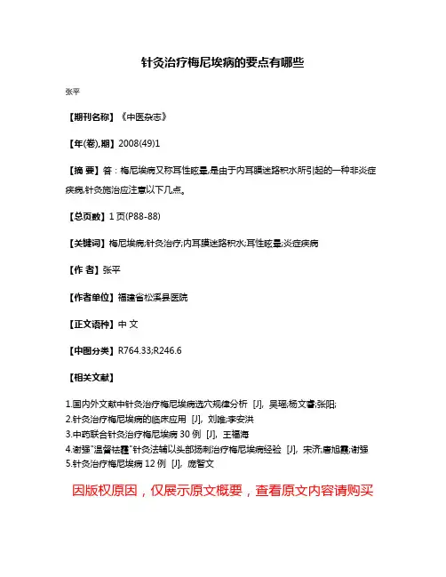 针灸治疗梅尼埃病的要点有哪些