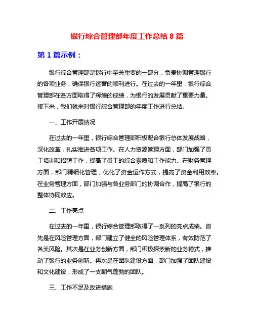 银行综合管理部年度工作总结8篇