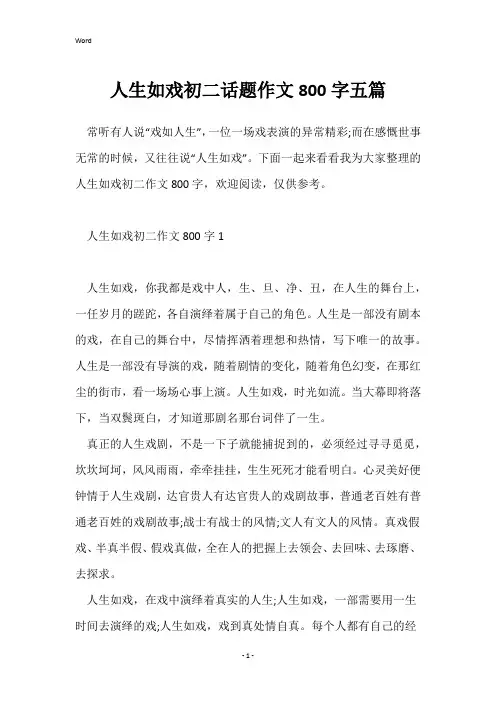 人生如戏初二话题作文800字五篇