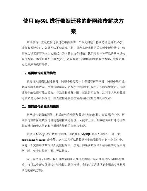 使用MySQL进行数据迁移的断网续传解决方案