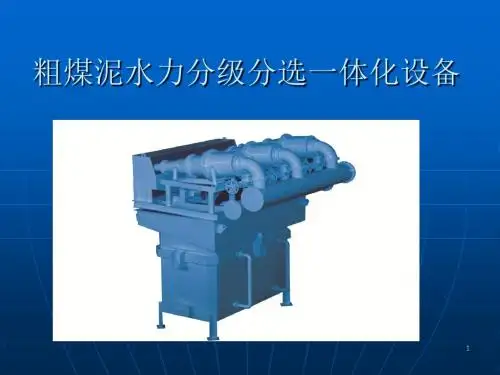 粗煤泥水力分级分选一体化设备知识资料