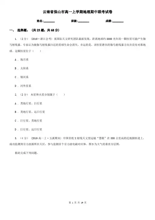 云南省保山市高一上学期地理期中联考试卷