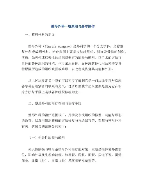 整形外科一般原则与基本操作
