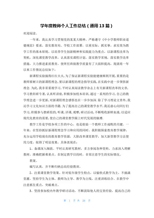 学年度教师个人工作总结(通用13篇)