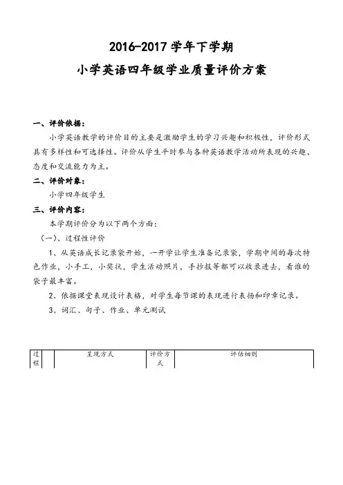 四年级英语学科学业质量评价方案