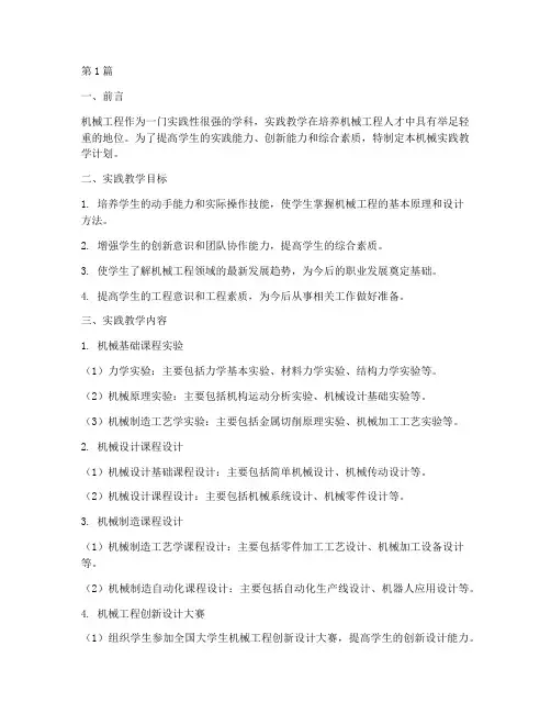 机械实践教学计划(3篇)