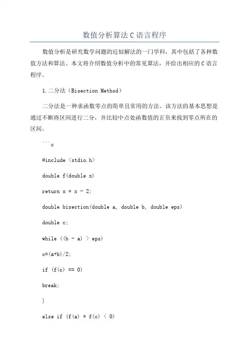 数值分析算法C语言程序