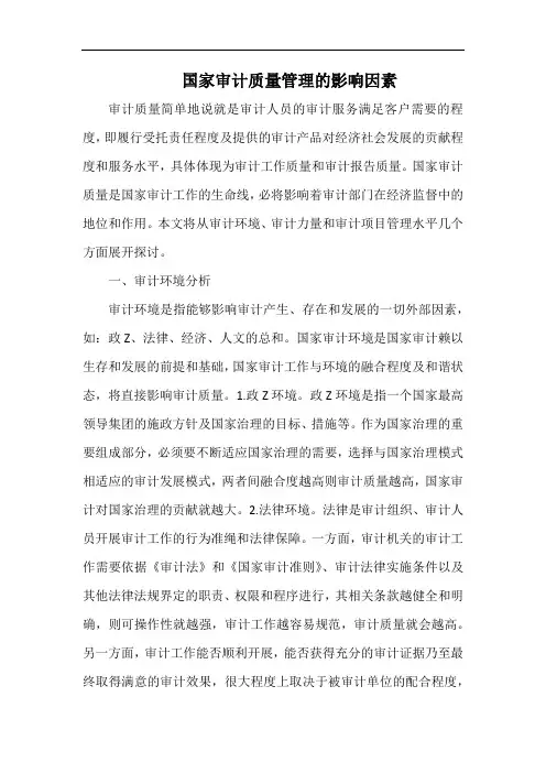 国家审计质量管理的影响因素.docx