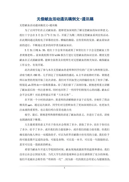 无偿献血活动通讯稿例文-通讯稿
