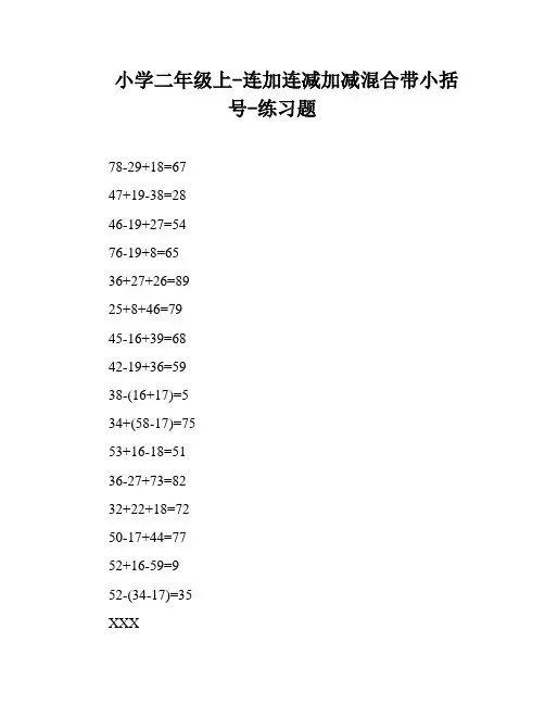 小学二年级上-连加连减加减混合带小括号-练习题