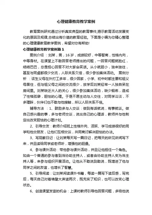 心理健康教育教学案例