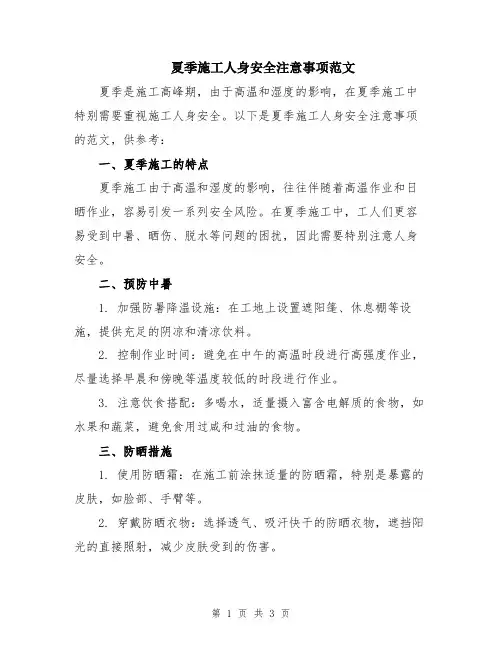 夏季施工人身安全注意事项范文